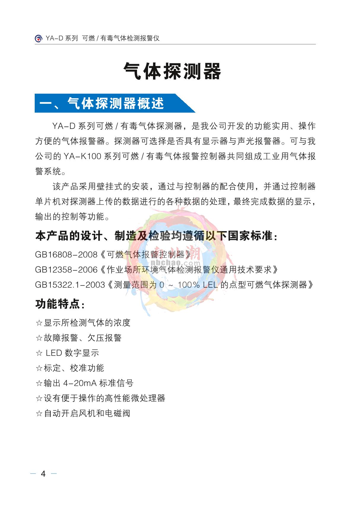 Junshun YA-D200-VOC (display + sound and light) Stationary Toxic Gas DetectorManual page 1