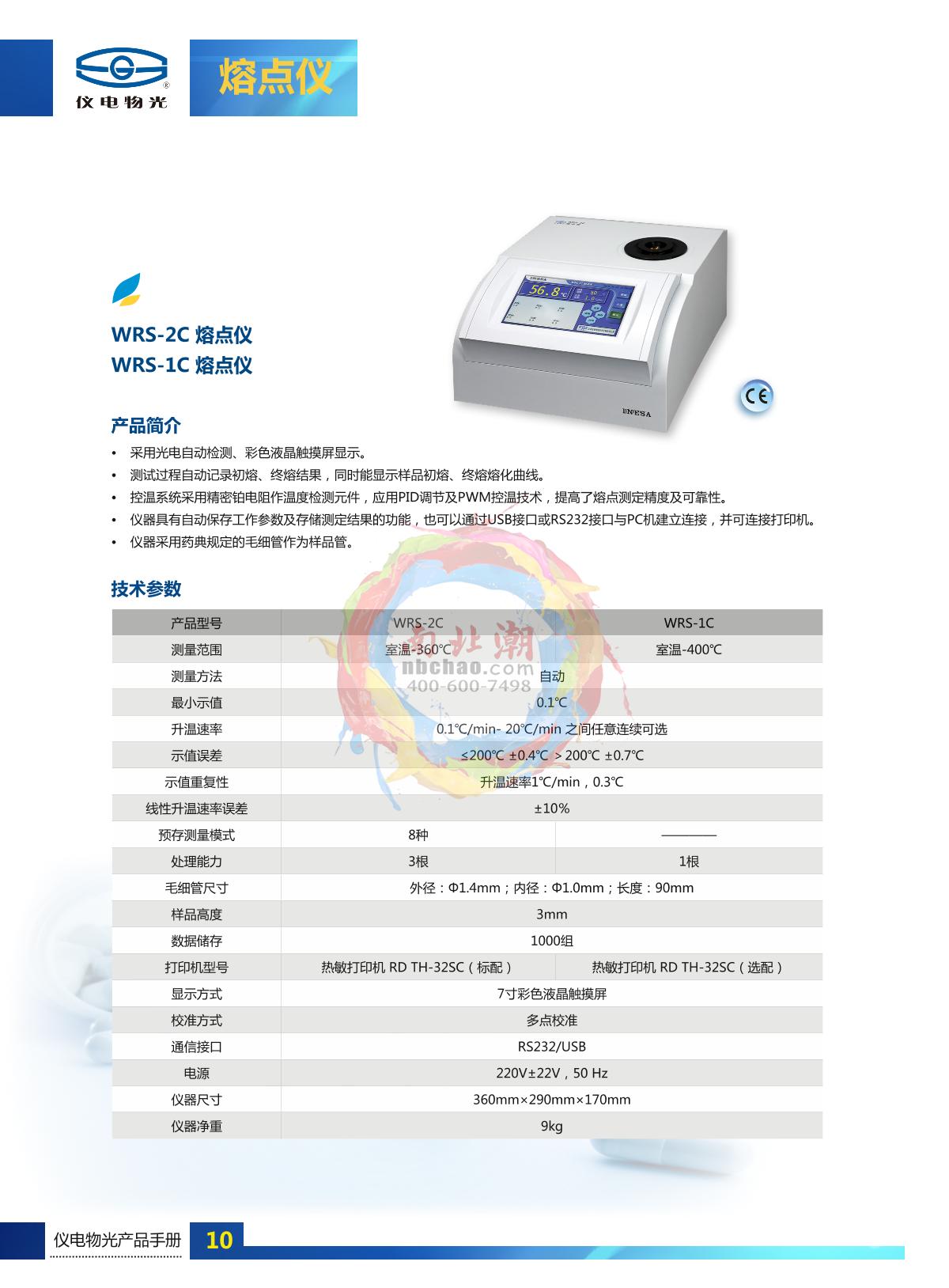 INESA WRS-1C  Melting point meter brochure page 1