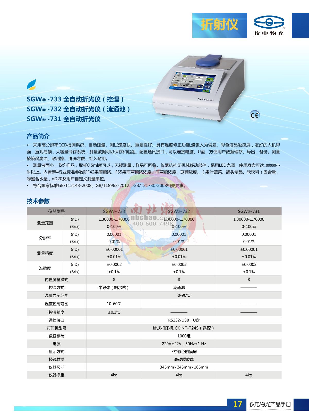 INESA SGW-732 Automatic refractometer (flow pool) brochure page 1