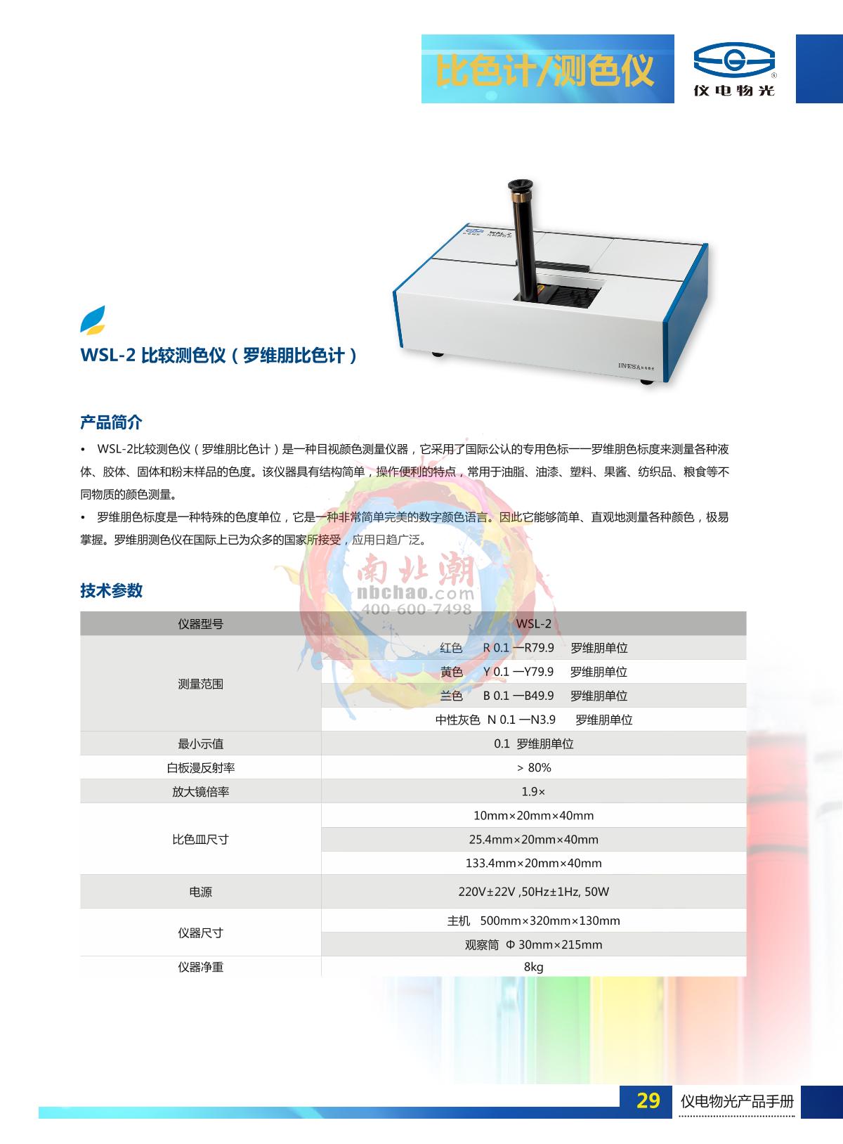 INESA WSL-2 Comparison Colorimeter brochure page 1