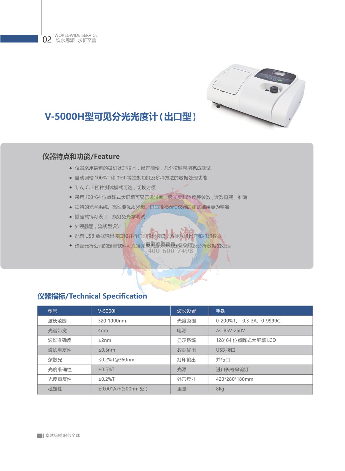 METASH UV-6100 UV-Visible Spectrophotometer brochure page 3