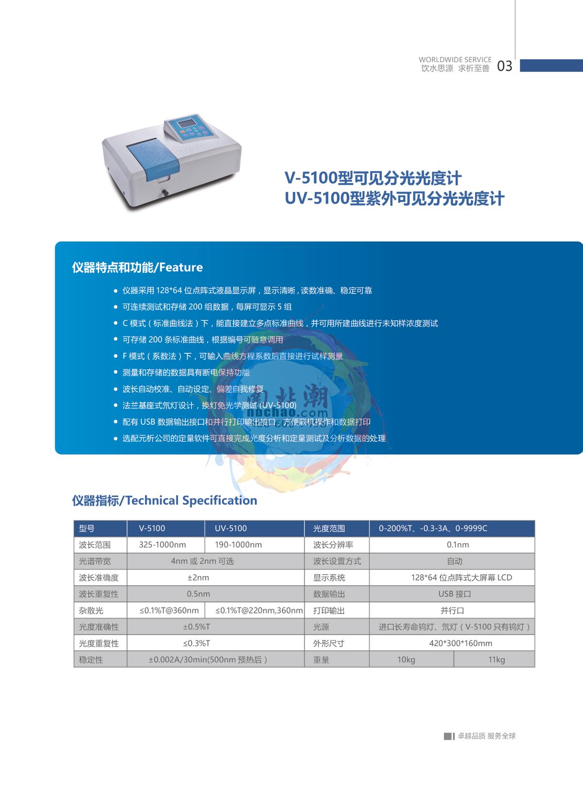 METASH UV-6100 UV-Visible Spectrophotometer brochure page 4