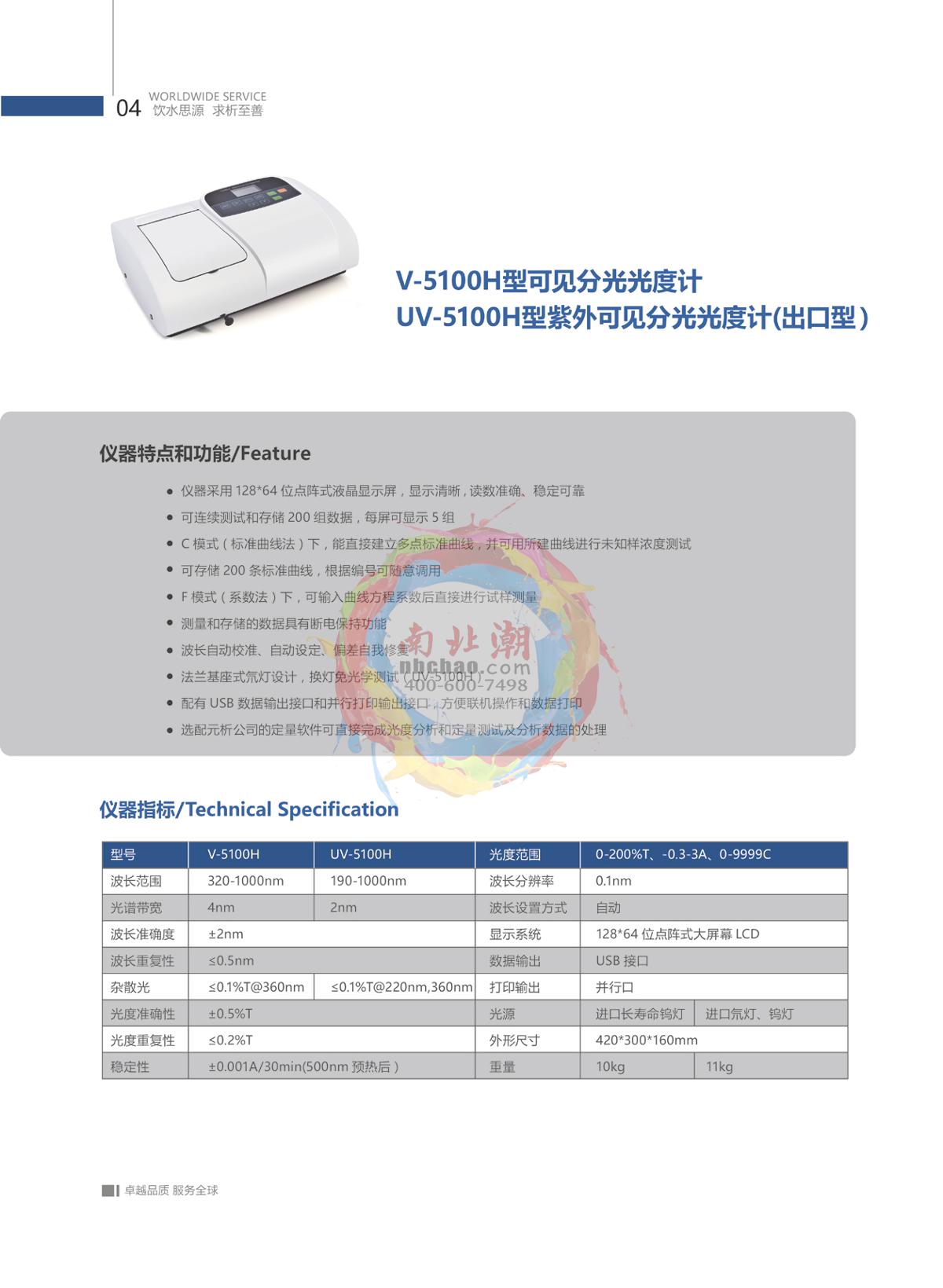 METASH UV-6100 UV-Visible Spectrophotometer brochure page 5