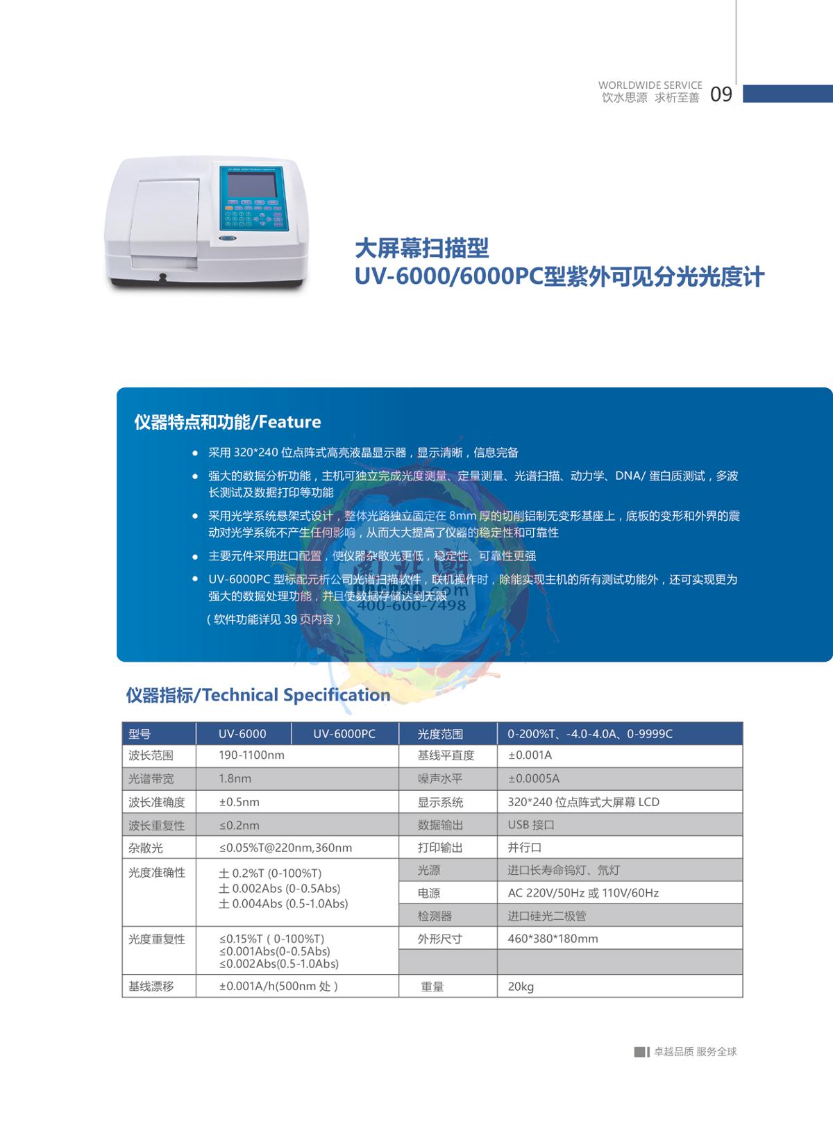 METASH UV-6100 UV-Visible Spectrophotometer brochure page 10