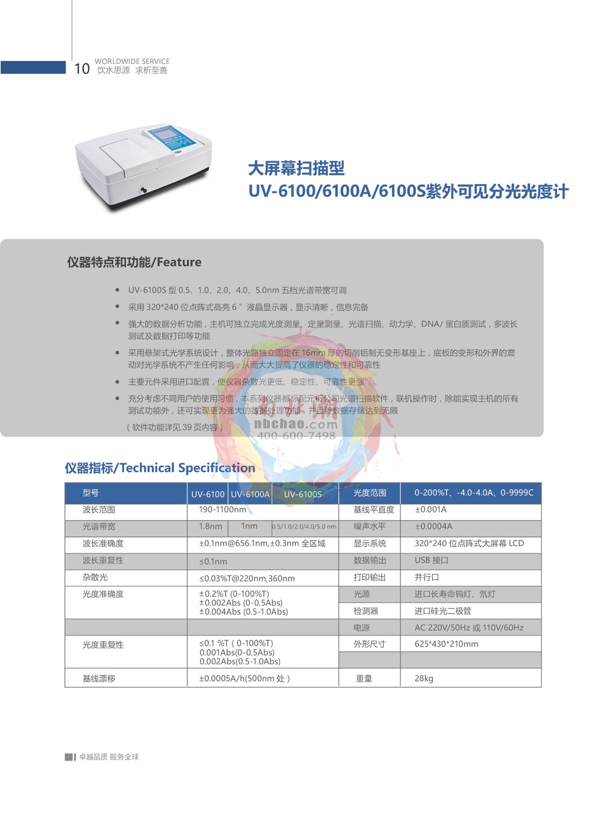 METASH UV-6100 UV-Visible Spectrophotometer brochure page 11