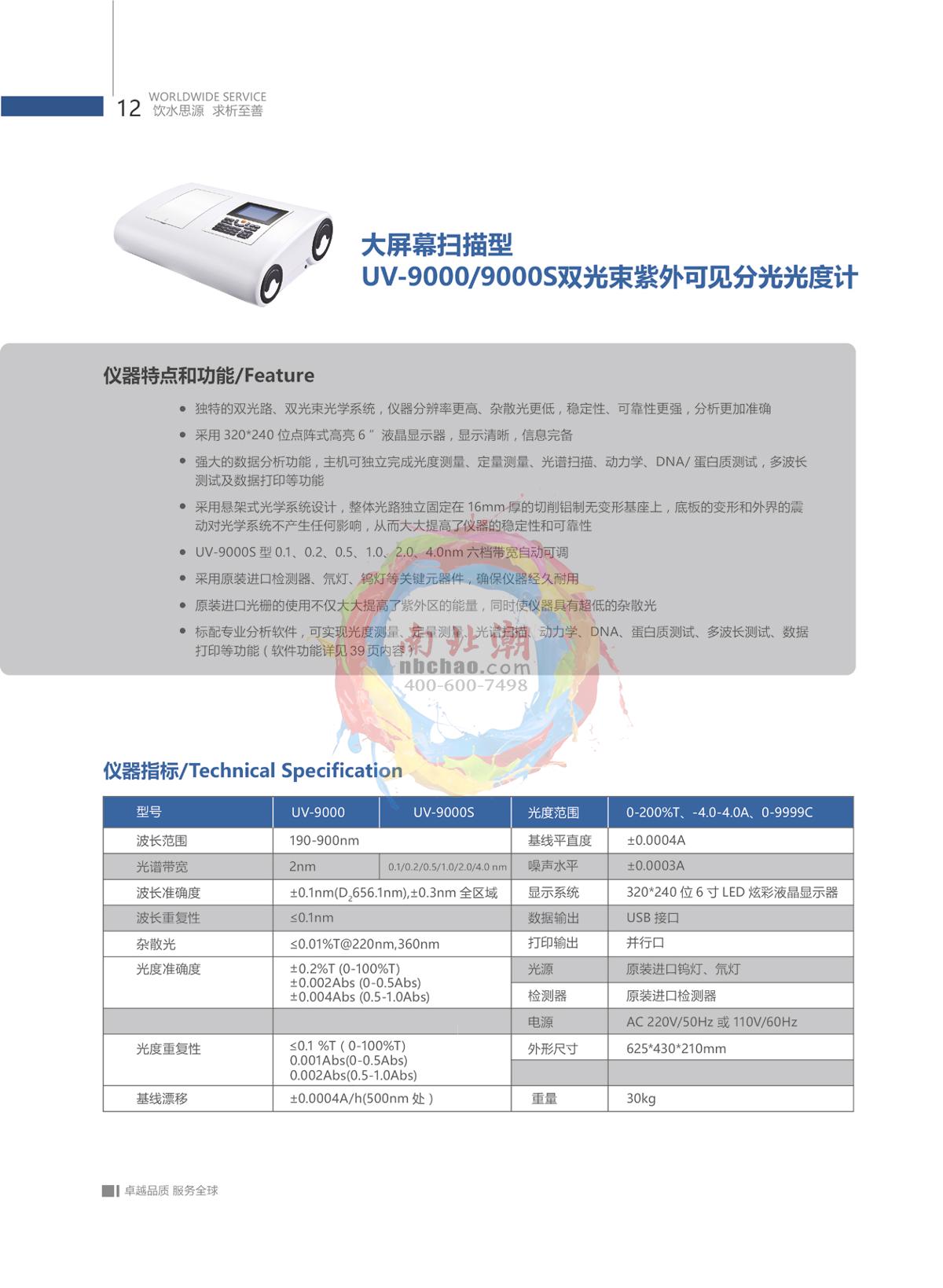 METASH UV-6100 UV-Visible Spectrophotometer brochure page 13