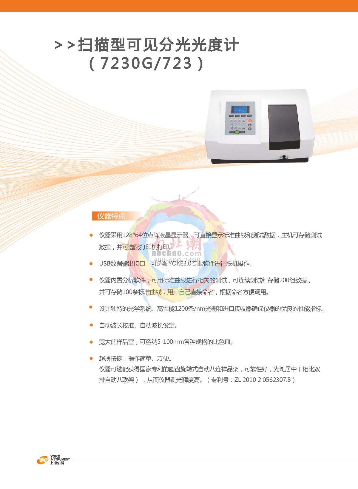 Yoke 721-100 Spectrophotometer  brochure page 1