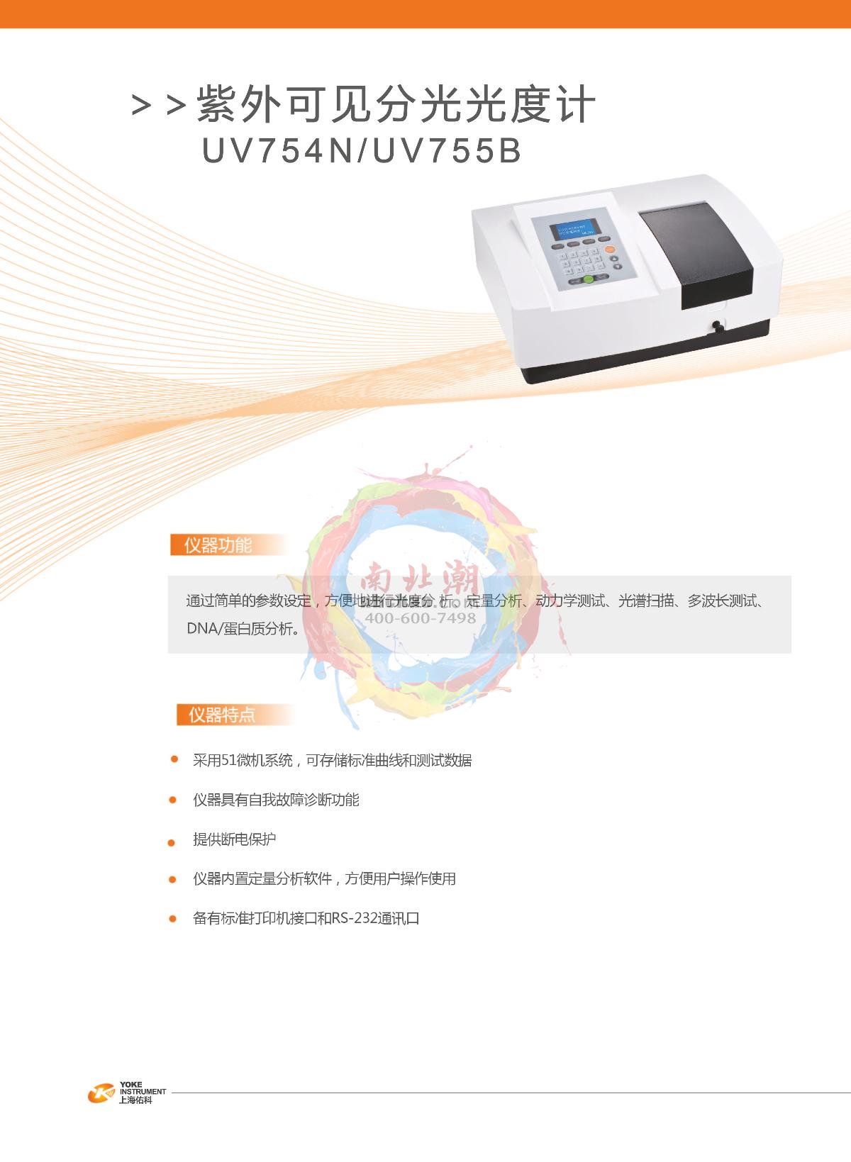 Yoke UV755B Spectrophotometer  brochure page 1