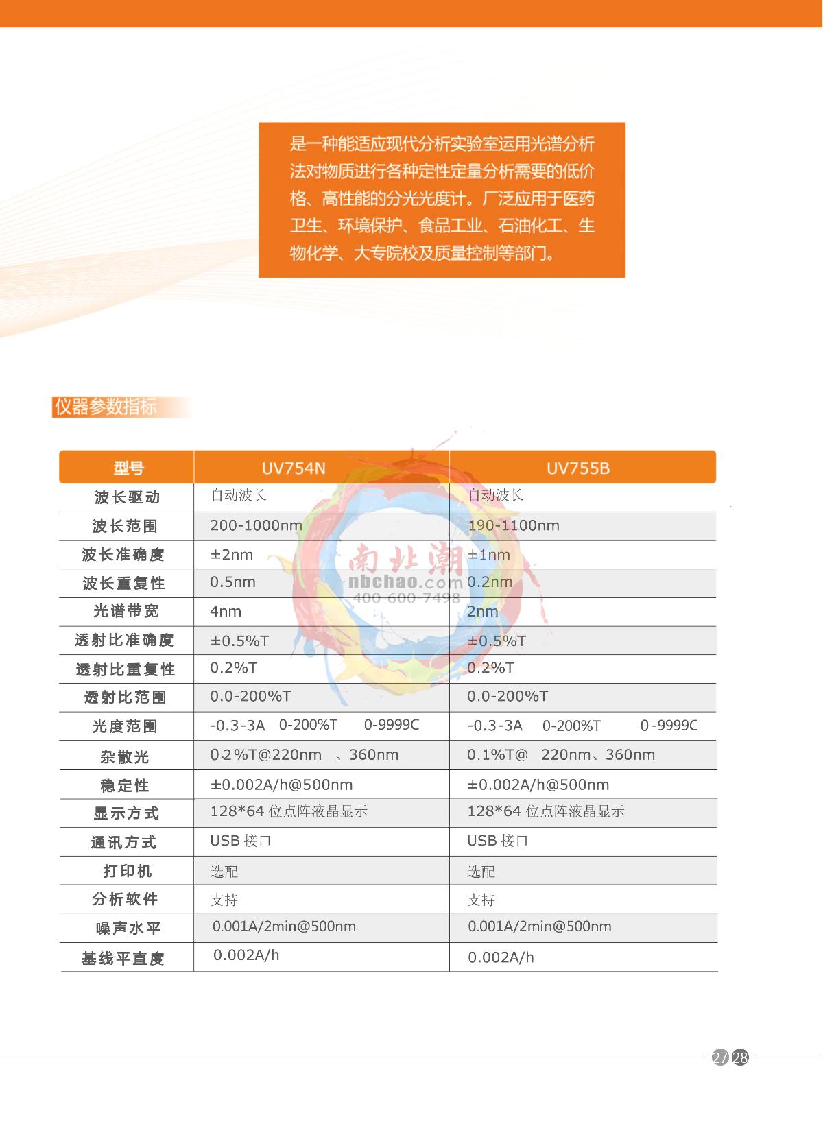 Yoke UV755B Spectrophotometer  brochure page 2