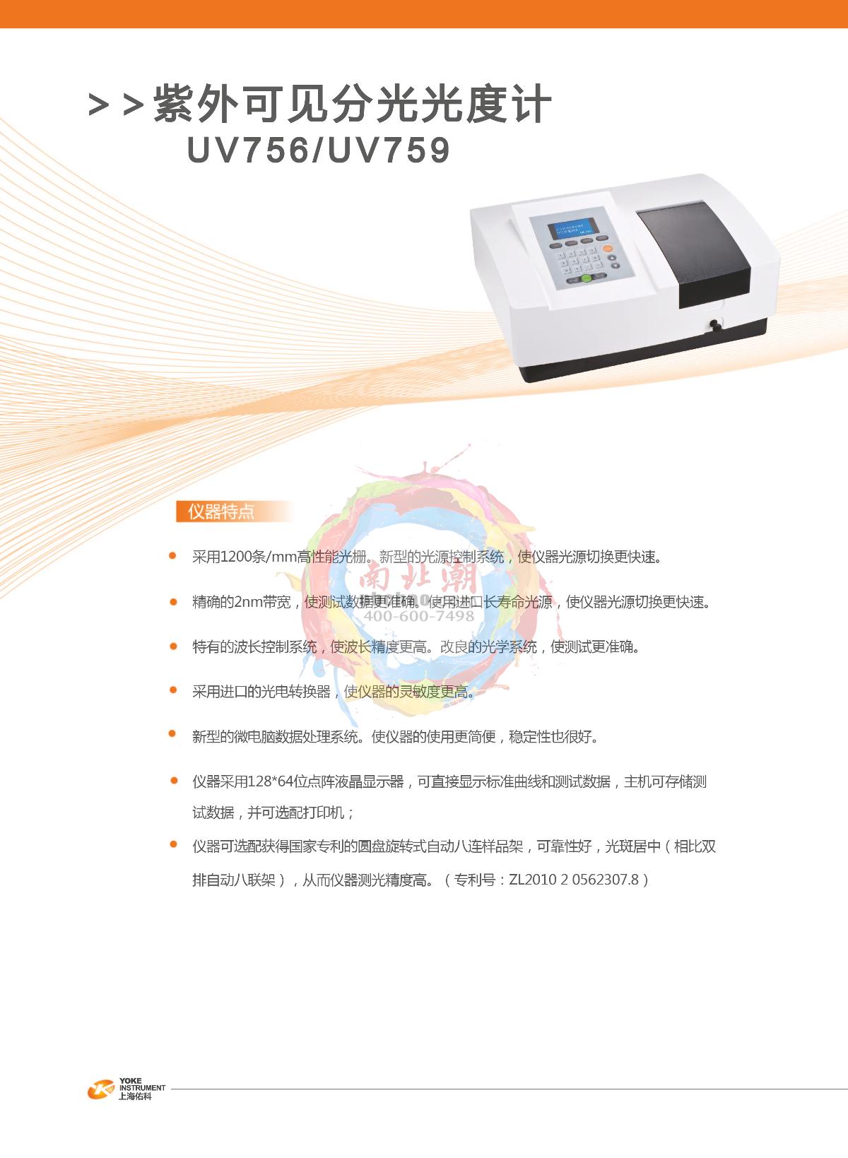 Yoke UV756 Spectrophotometer brochure page 1