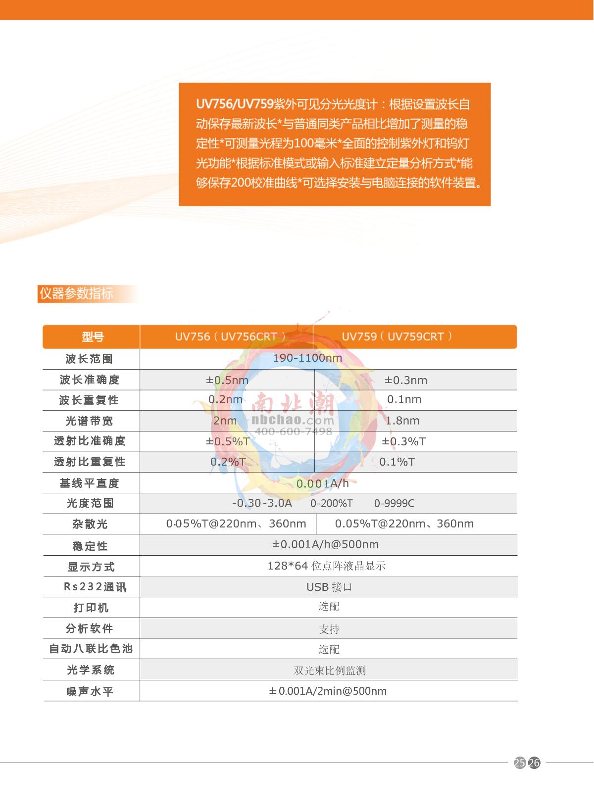 Yoke UV756 Spectrophotometer brochure page 2