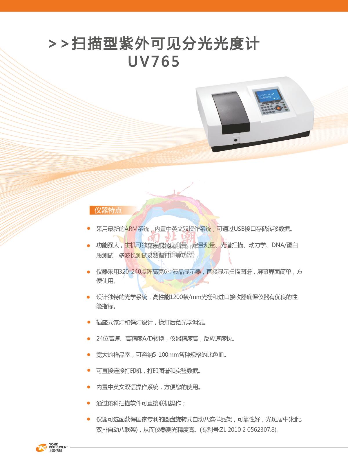 Yoke UV765 Spectrophotometer brochure page 1