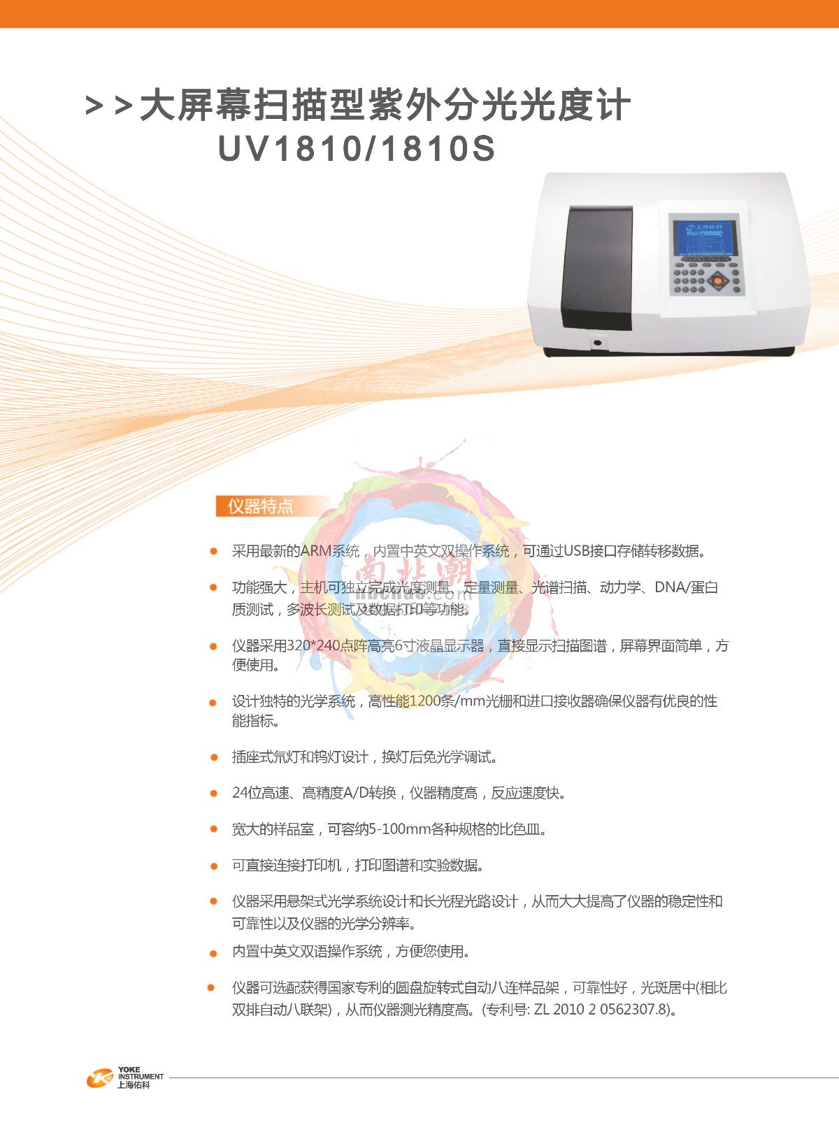 Yoke UV1810 Spectrophotometer brochure page 1