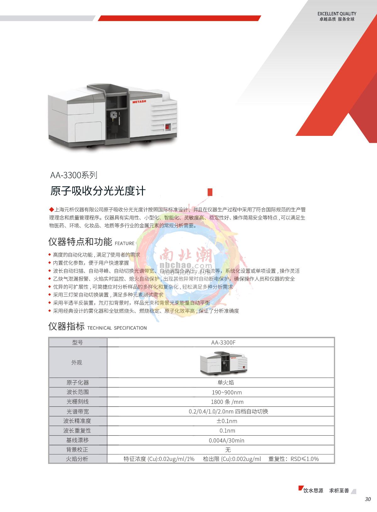 METASH AA-3300F Flame atomic absorption Spectrophotometer  brochure page 1