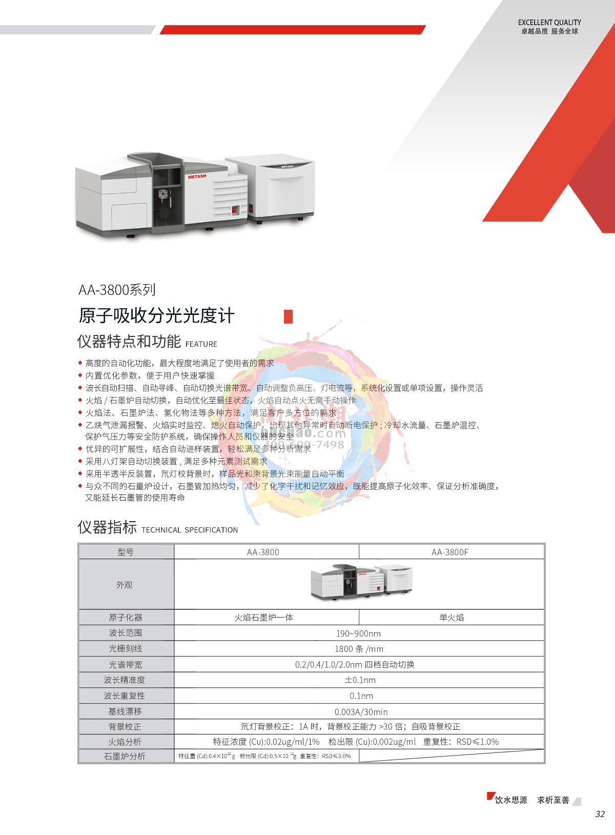 METASH AA-3800F Flame atomic absorption Spectrophotometer  brochure page 1