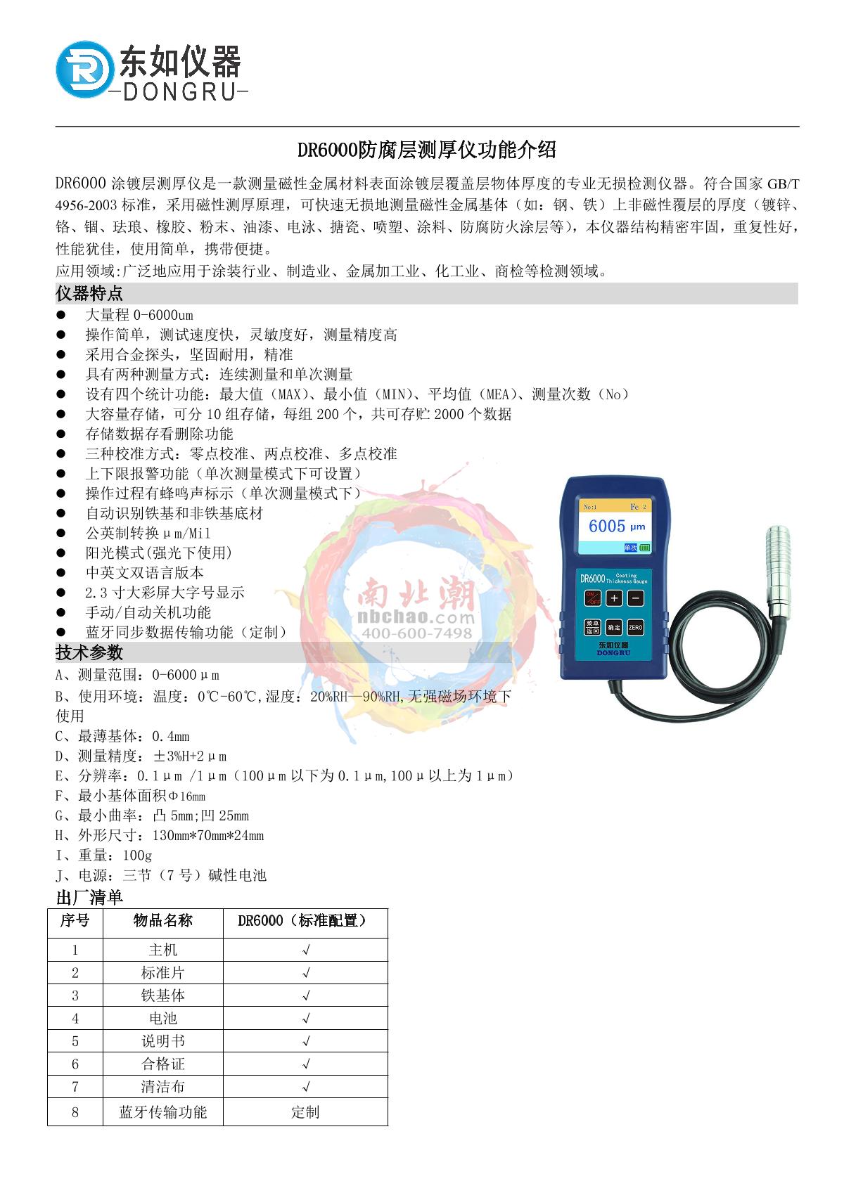 DongRu DR6000 Anti-corrosion layer Thickness Gauge brochure page 1