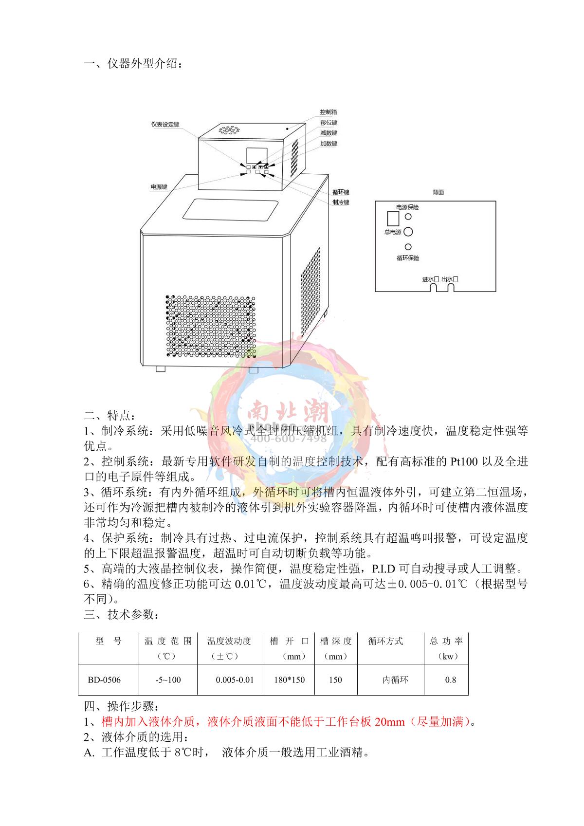 天翎bd 0515高精度低温恒温槽操作说明书 南北潮商城