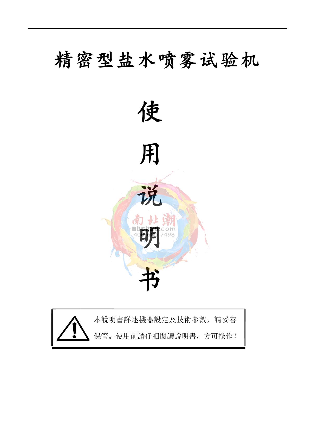 Factory NBC-YW60A Precision salt spray testing machineManual page 1