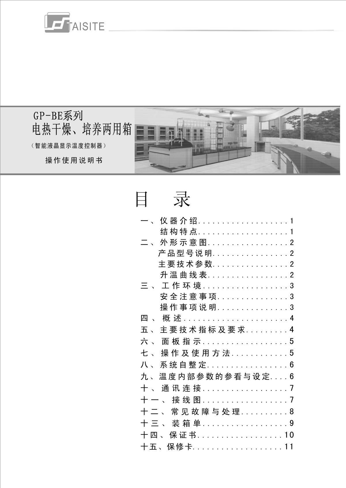 TaiSiTe GP-65BE Drying/fostering dual-use boxManual page 1