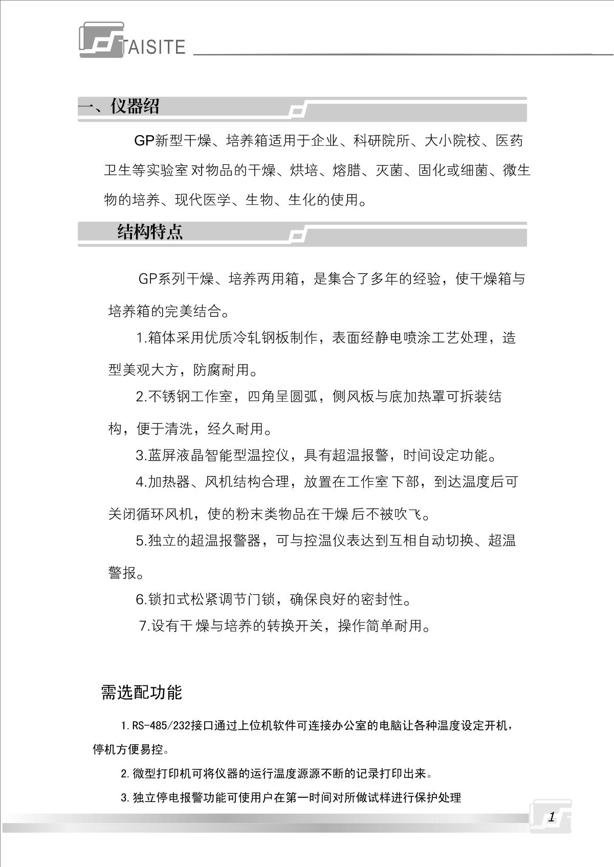 TaiSiTe GP-65BE Drying/fostering dual-use boxManual page 2