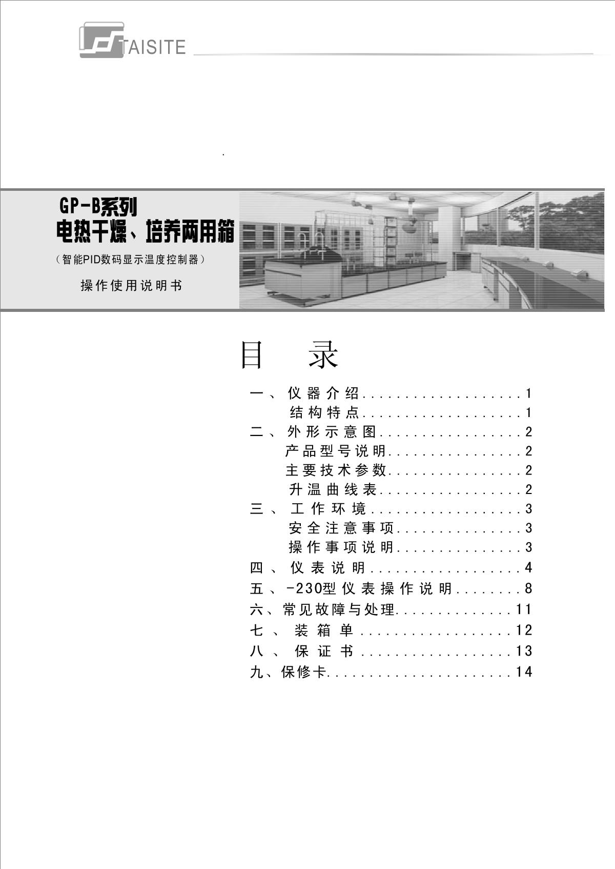 TaiSiTe GP-45B (with program mode) Drying/fostering dual-use boxManual page 1