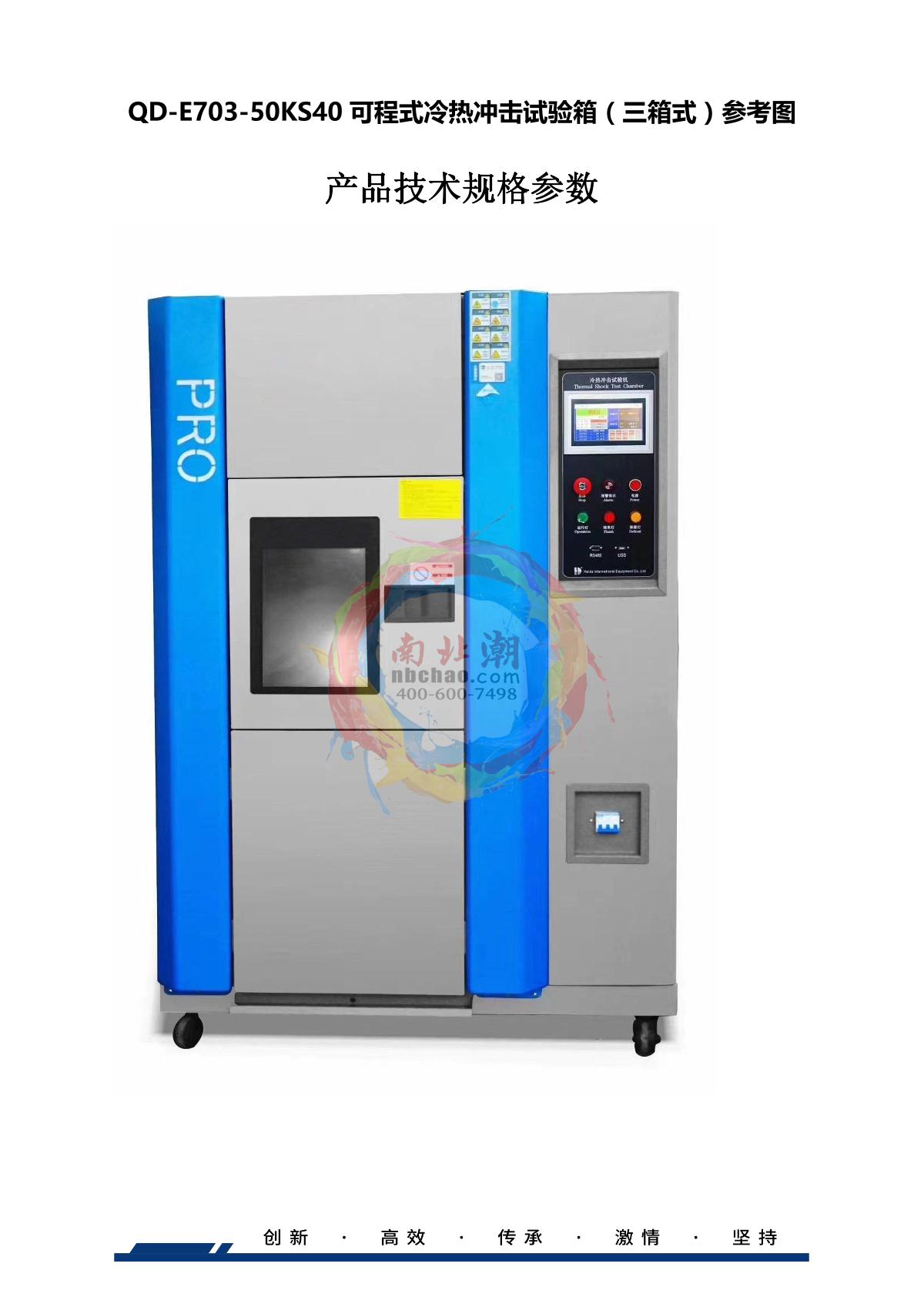 HUDA QD-E703-50KS40 Hot & Cold Shock climate chamber brochure page 1