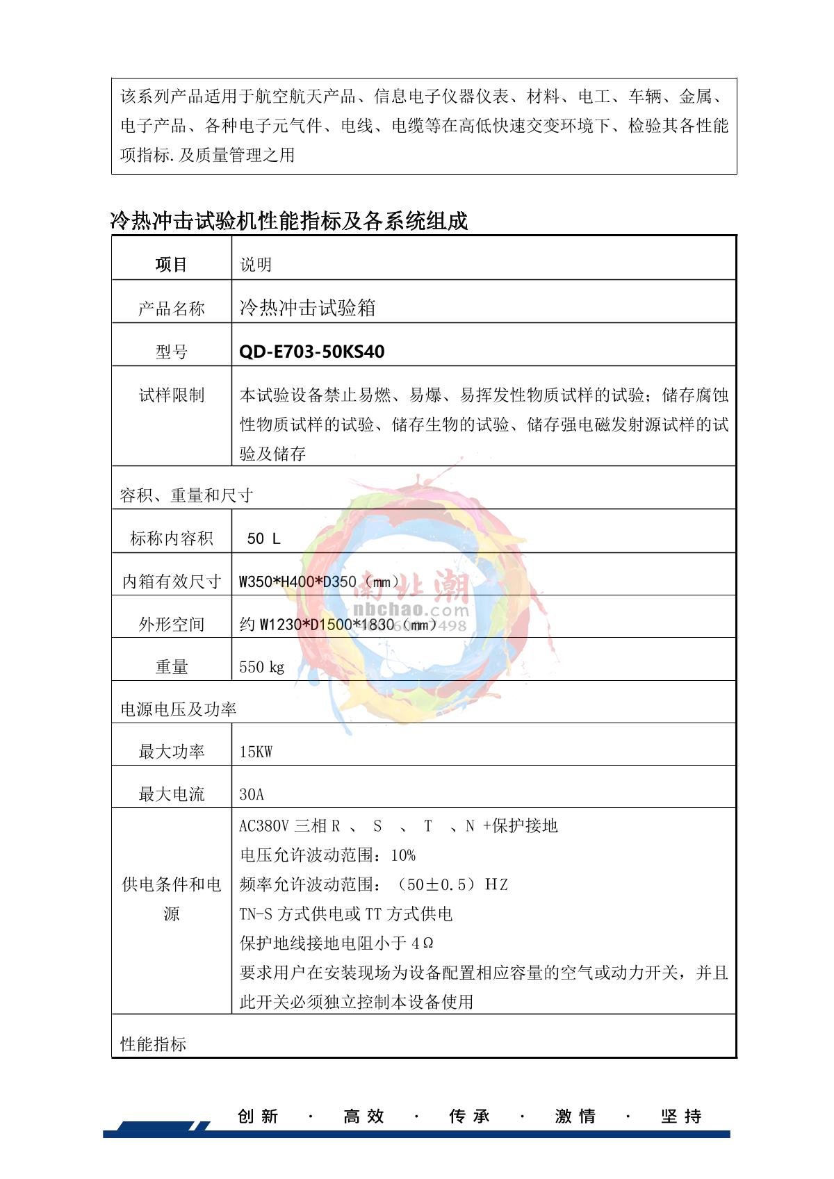 HUDA QD-E703-50KS40 Hot & Cold Shock climate chamber brochure page 3