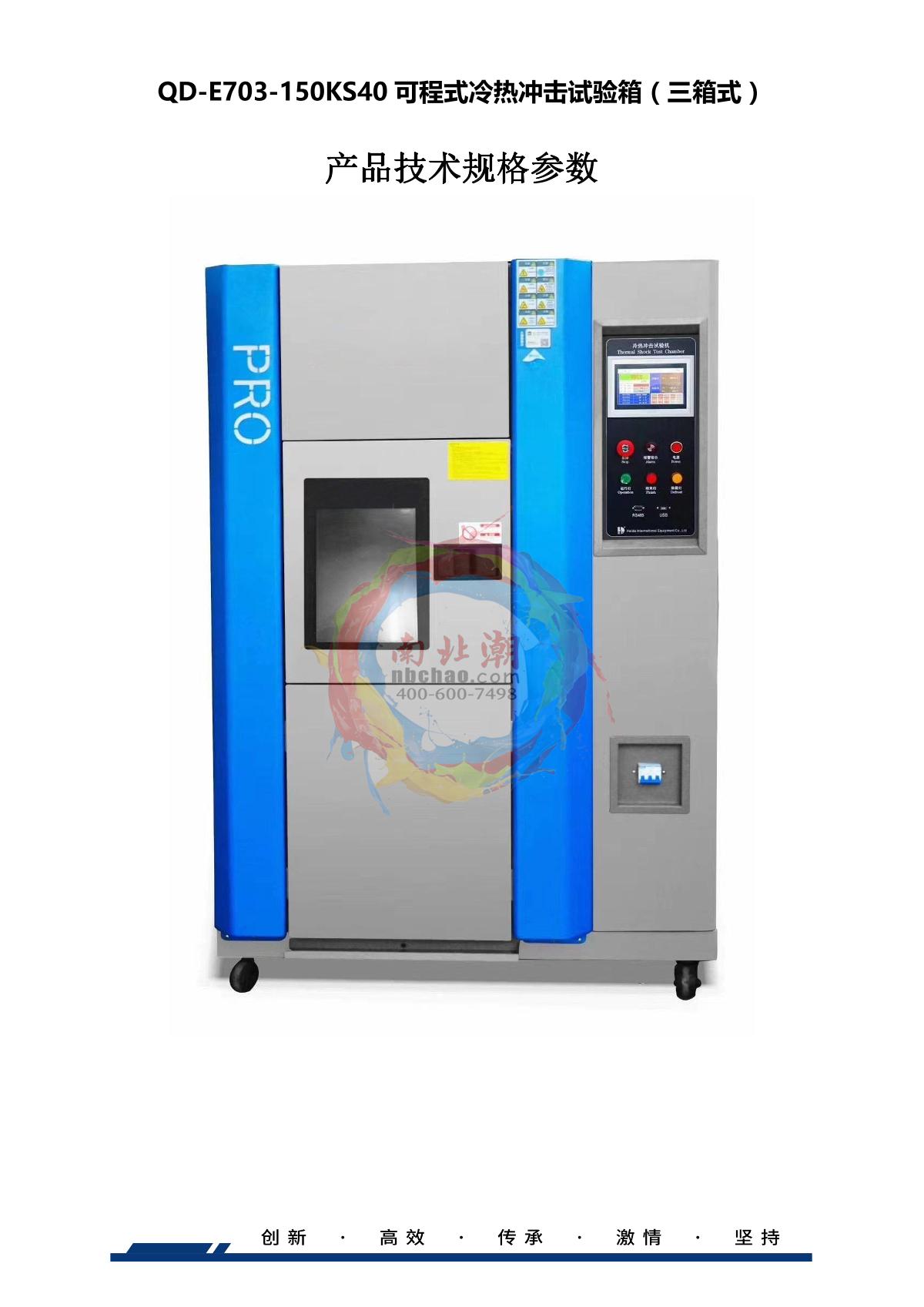 HUDA QD-E703-150KS40 Hot & Cold Shock climate chamber brochure page 1