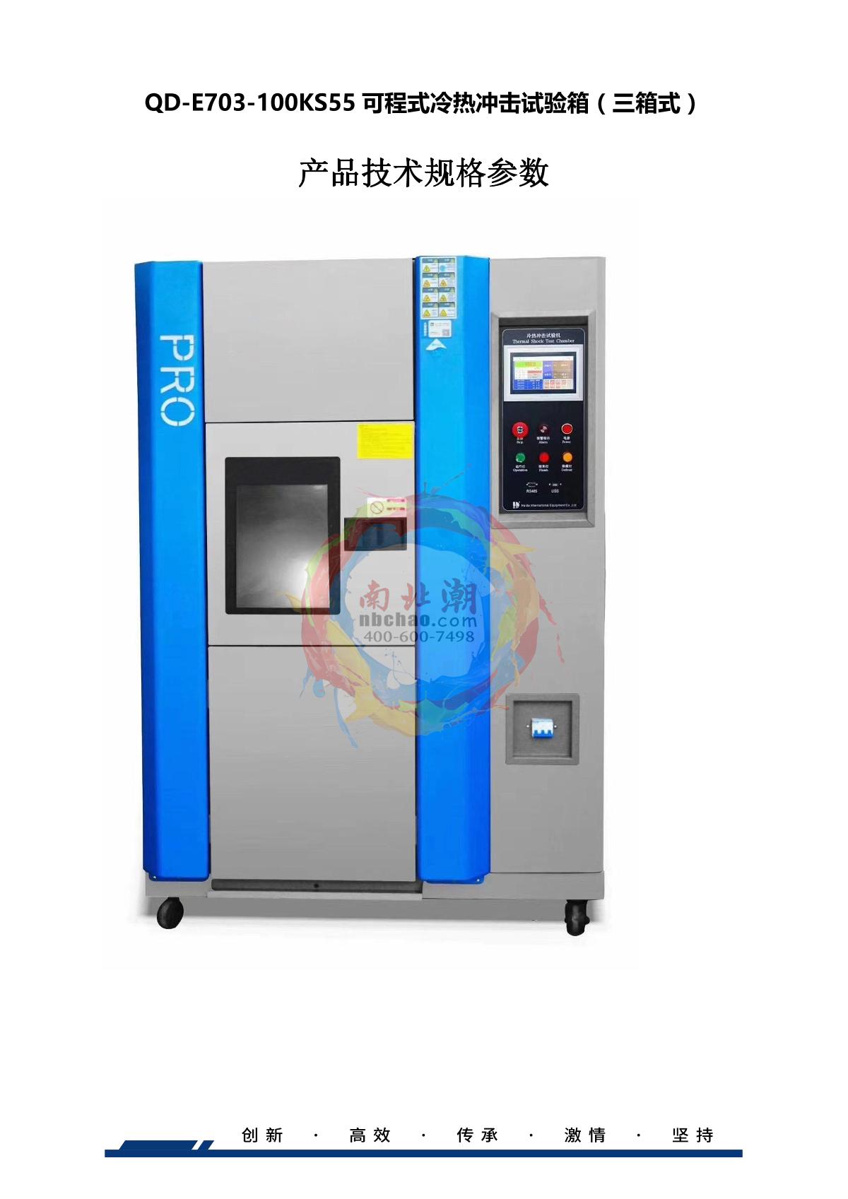 HUDA QD-E703-100KS55 Hot & Cold Shock climate chamber brochure page 1