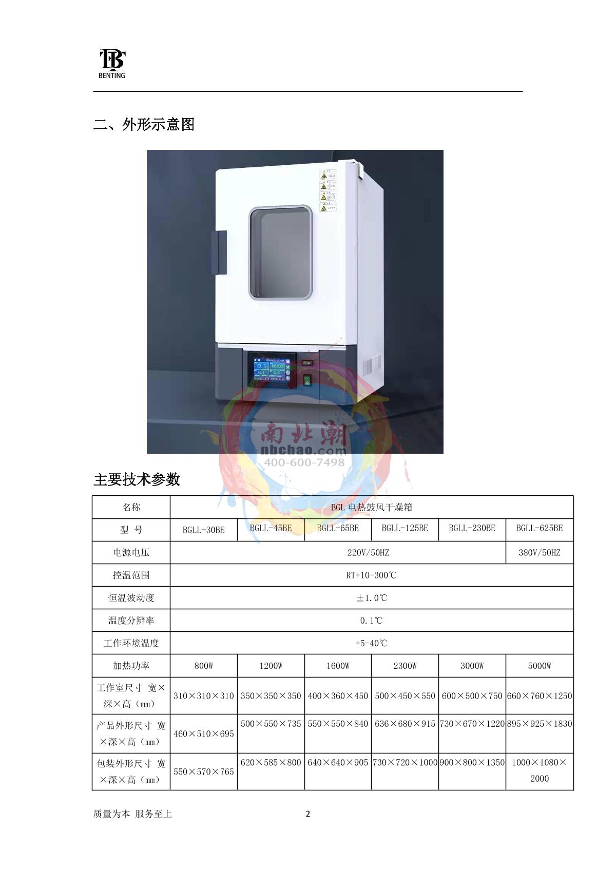 BenTing CBGLL-45BE Forced Air Drying OvenManual page 3