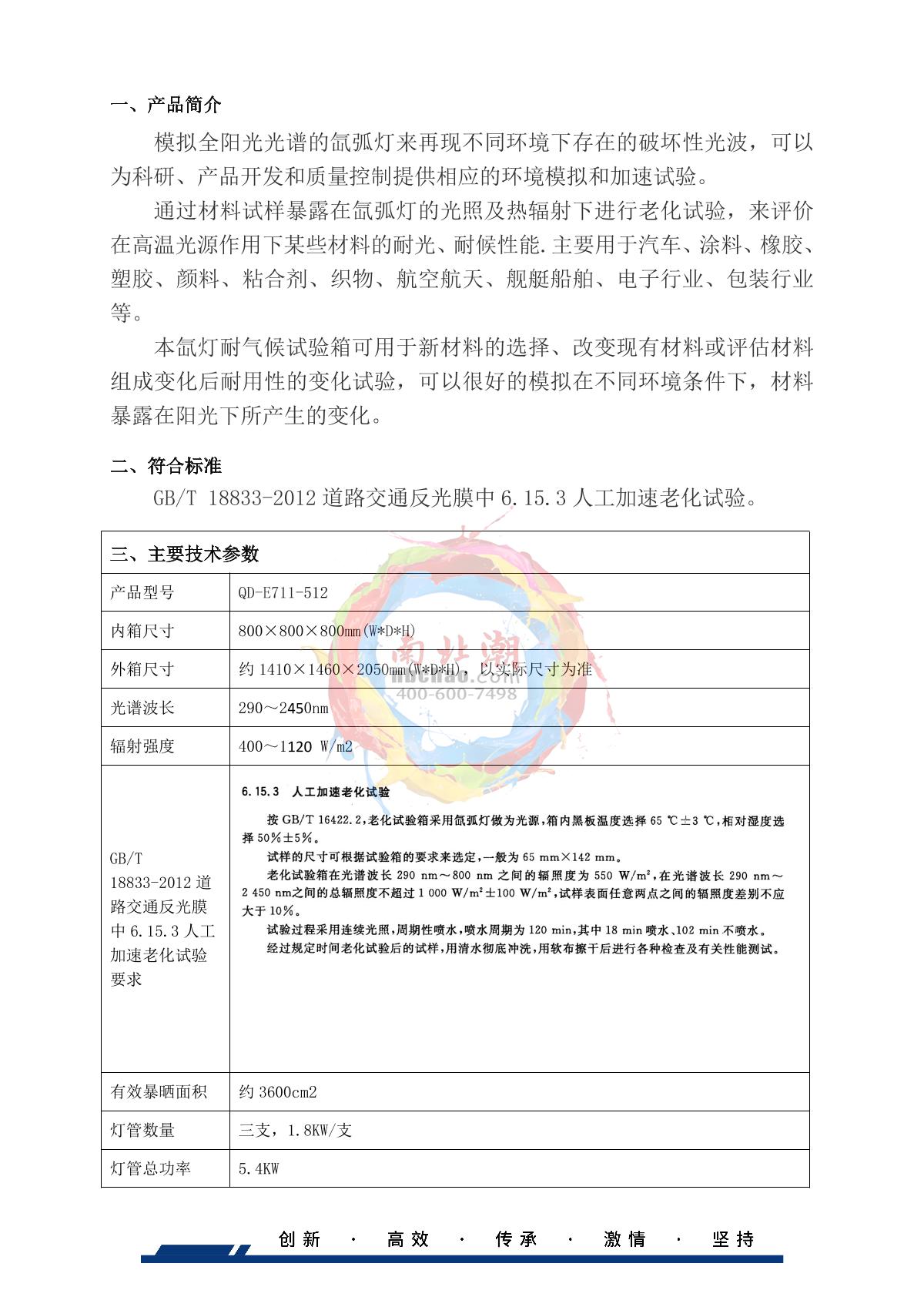 HUDA QD-E711-512L Air-cooled xenon arc weathering Test Chamber brochure page 2