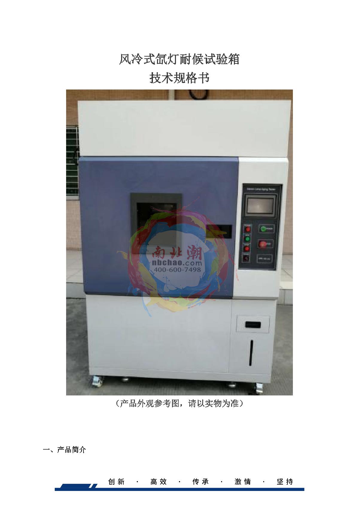 HUDA QD-E711-1000L Air-cooled xenon arc weathering Test Chamber brochure page 1