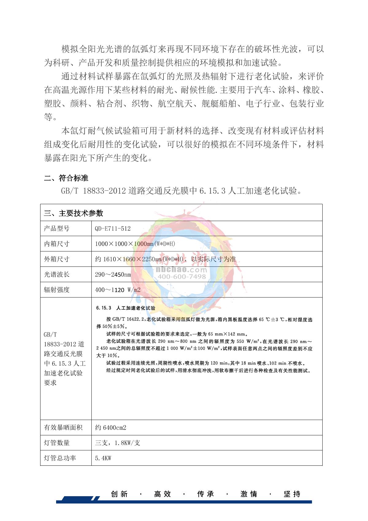 HUDA QD-E711-1000L Air-cooled xenon arc weathering Test Chamber brochure page 2