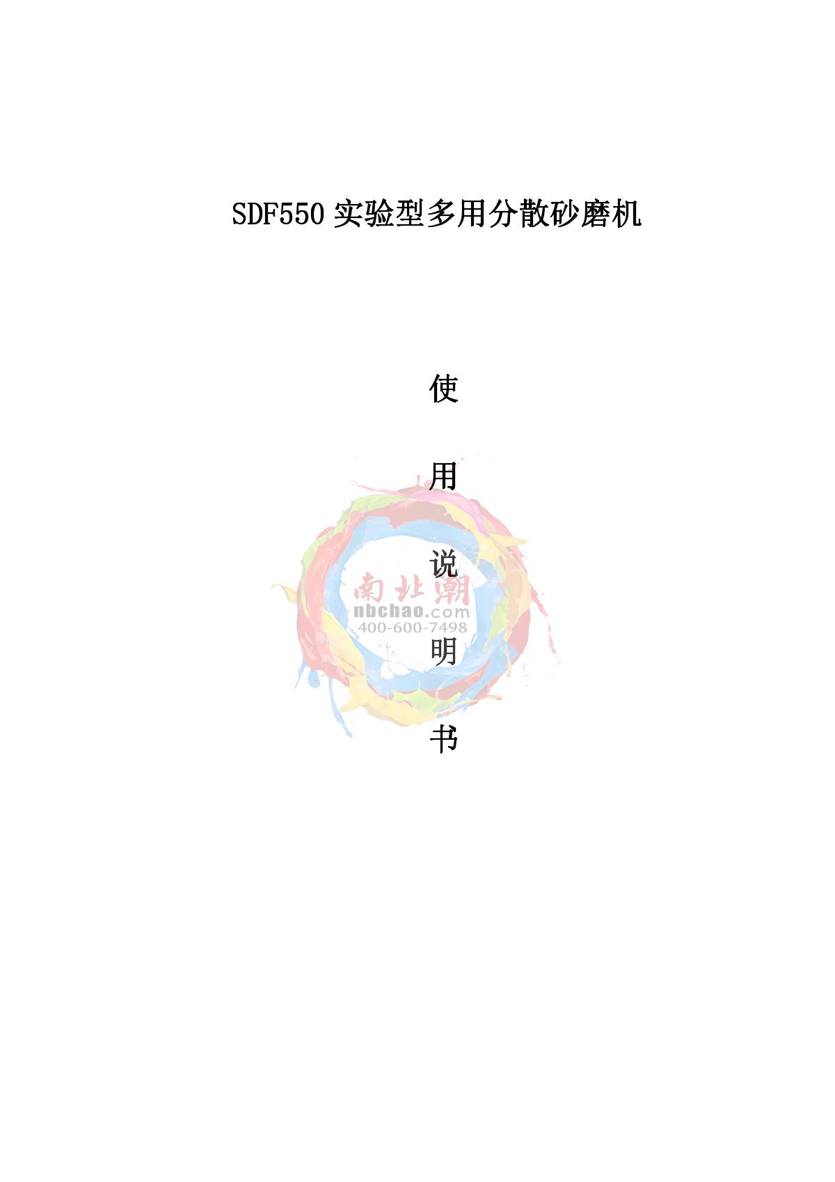 JingKeLian SDF-550 Experimental multi-purpose dispersion sand millManual page 1