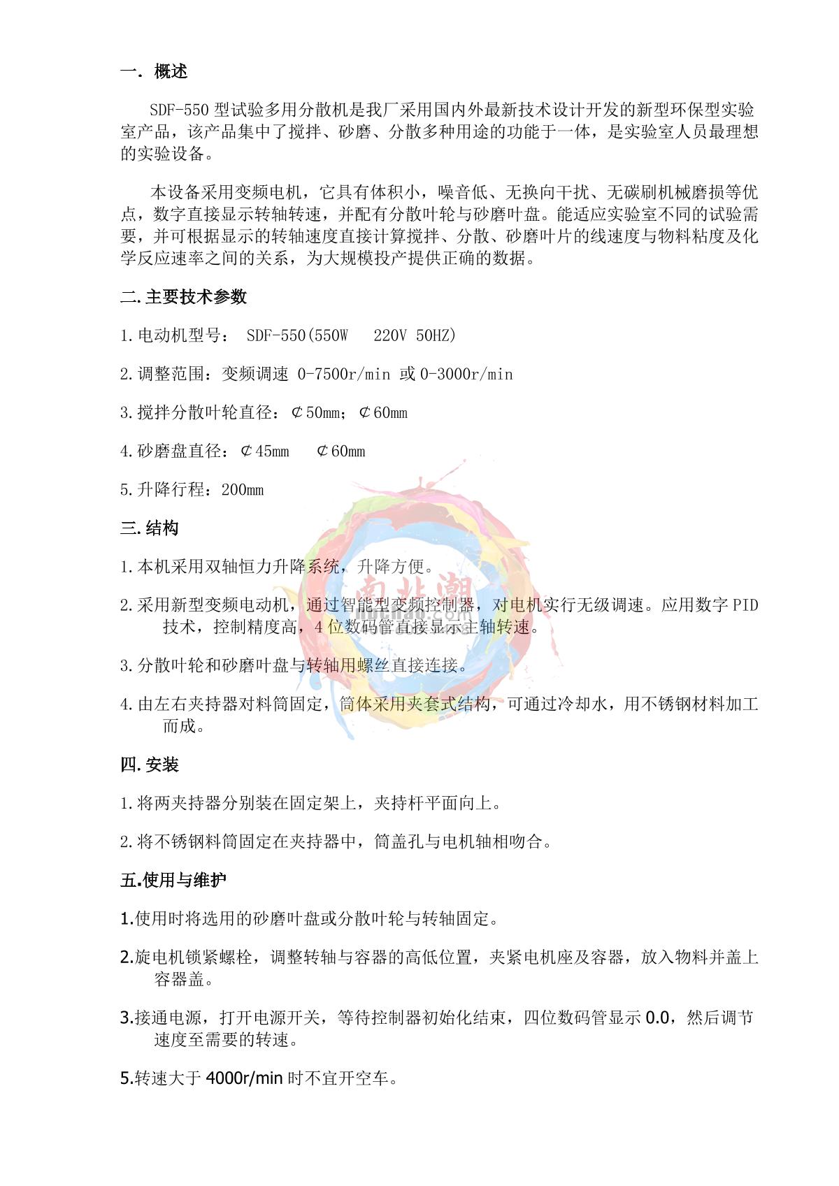 JingKeLian SDF-550 Experimental multi-purpose dispersion sand millManual page 2