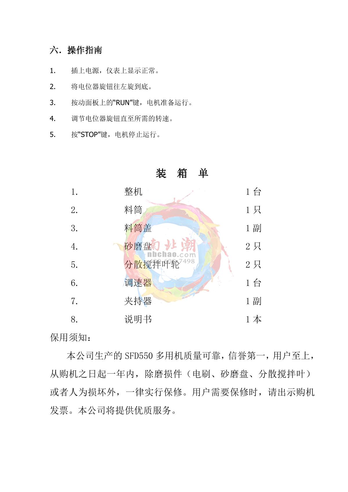 JingKeLian SDF-550 Experimental multi-purpose dispersion sand millManual page 3