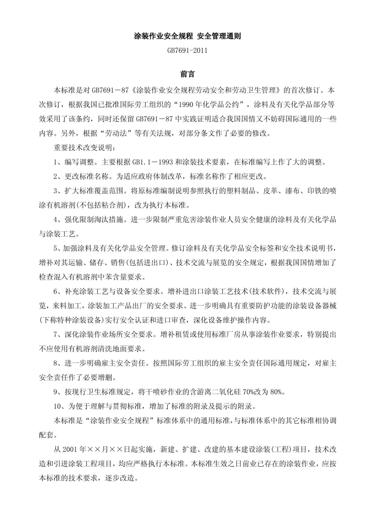 GB 7691-2011 《涂装作业安全规程 安全管理通则》 - 检测标准【南北潮商城】