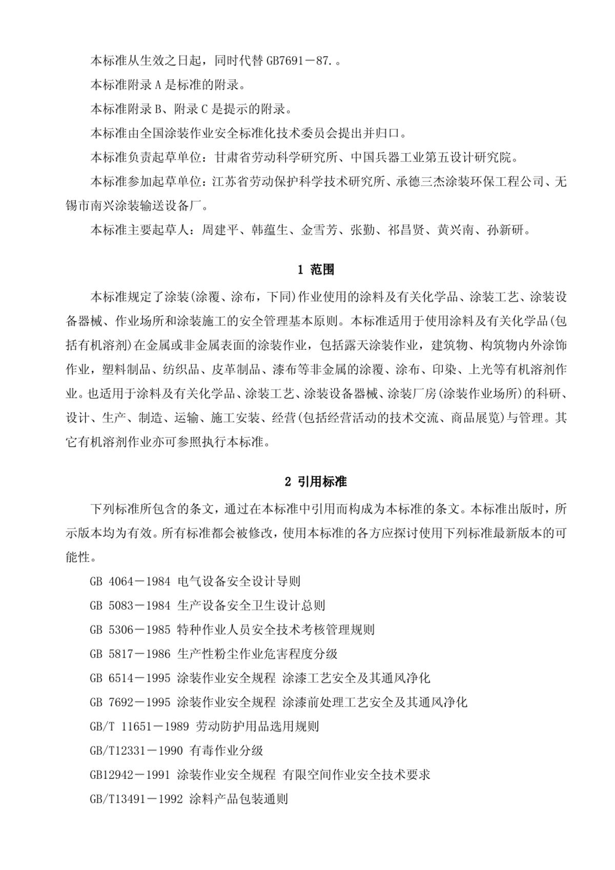 GB 7691-2011 《涂装作业安全规程 安全管理通则》 - 检测标准【南北潮商城】