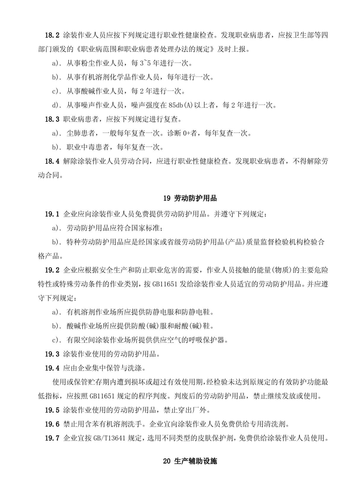 GB 7691-2011 《涂装作业安全规程 安全管理通则》 - 检测标准【南北潮商城】