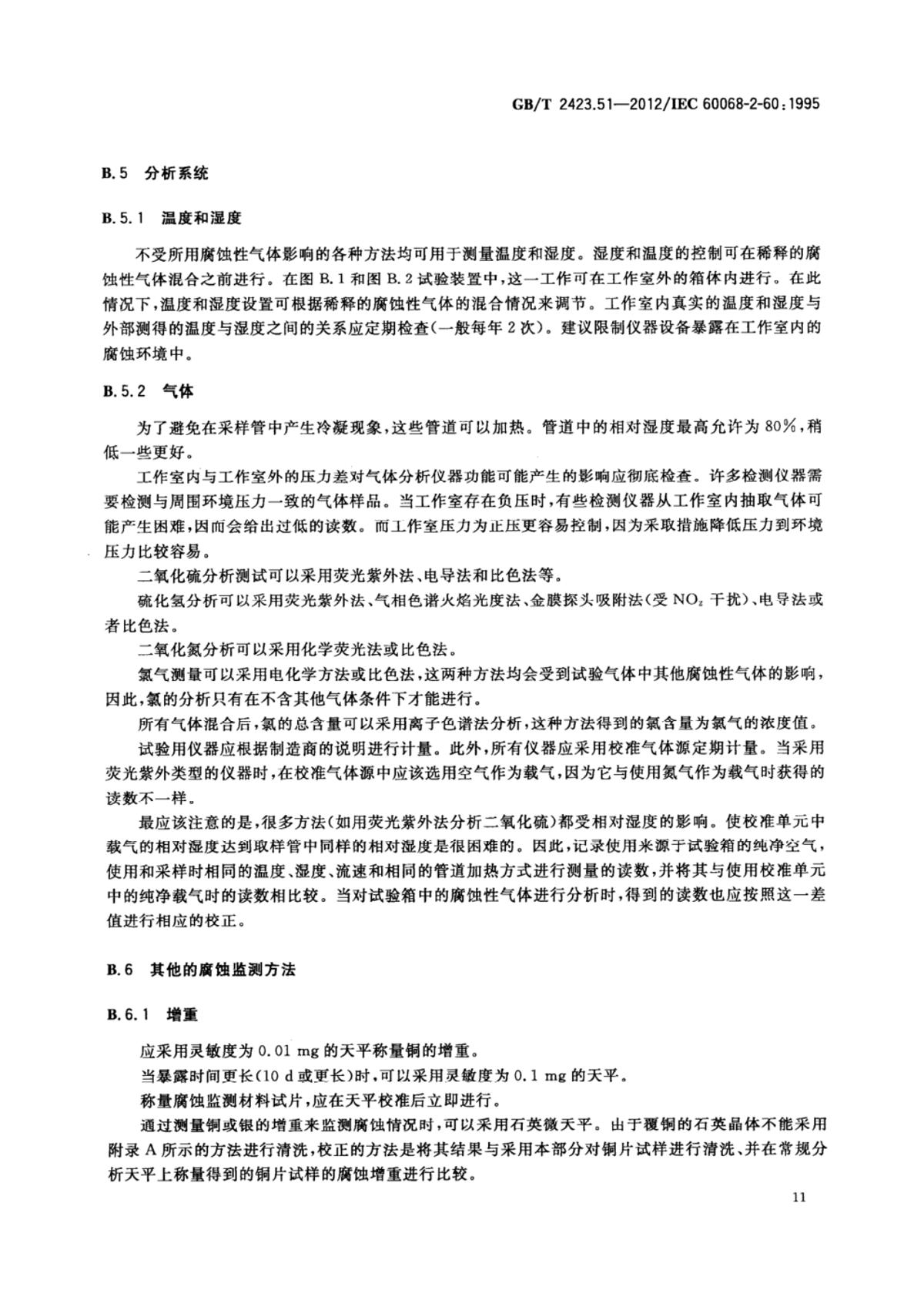 GB/T 2423.51-2020 《环境试验 第2部分：试验方法 试验Ke：流动混合气体腐蚀试验》 - 检测标准【南北潮商城】