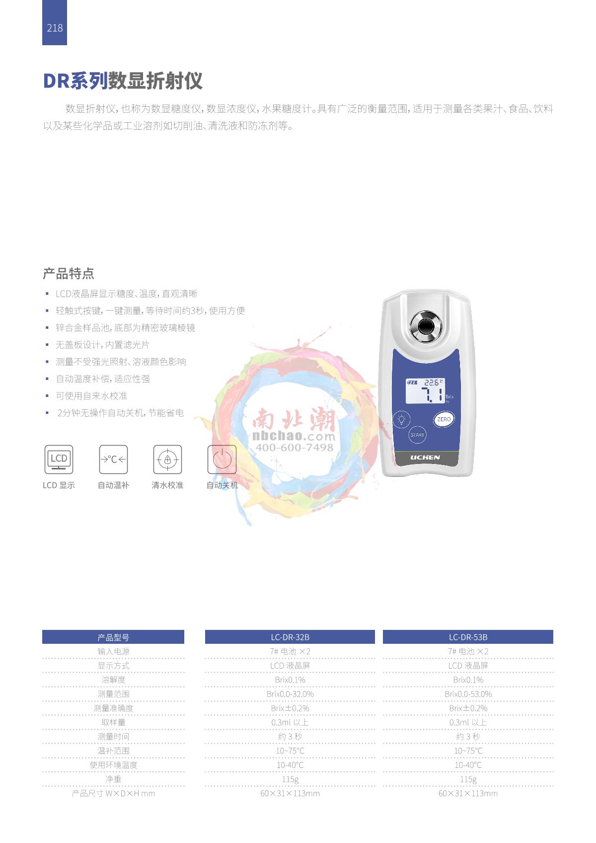 LICHEN LC-DR-53B Digital refractometer brochure page 1