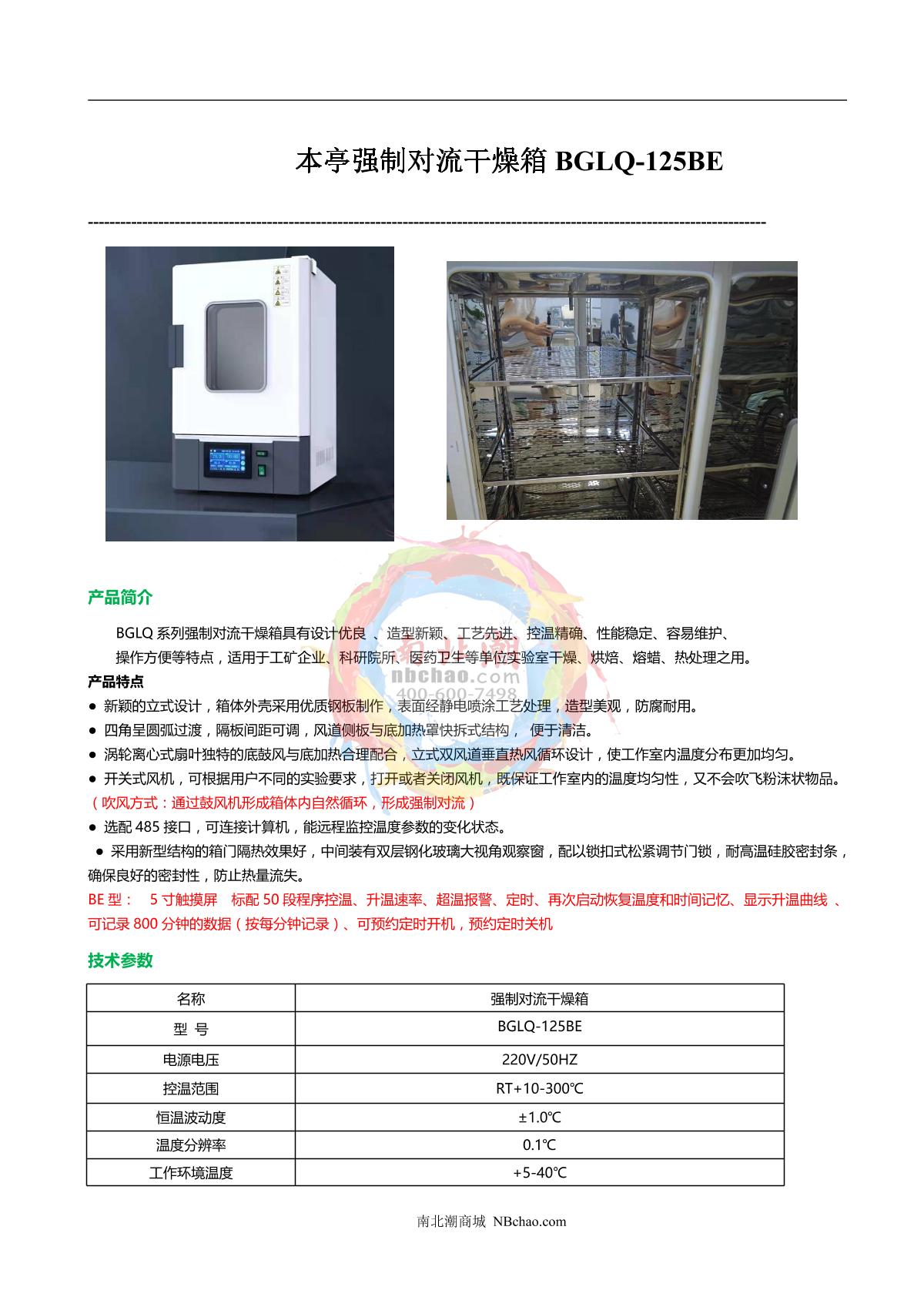 BenTing BGLQ-125BE Forced convection Drying Oven brochure page 1