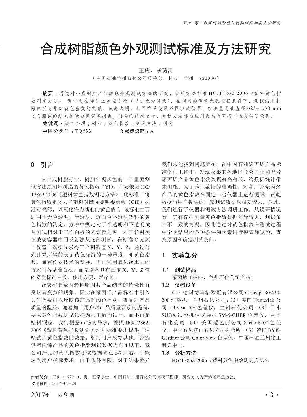 Research on Standard and Method of Synthetic resin Color Appearance Test 1