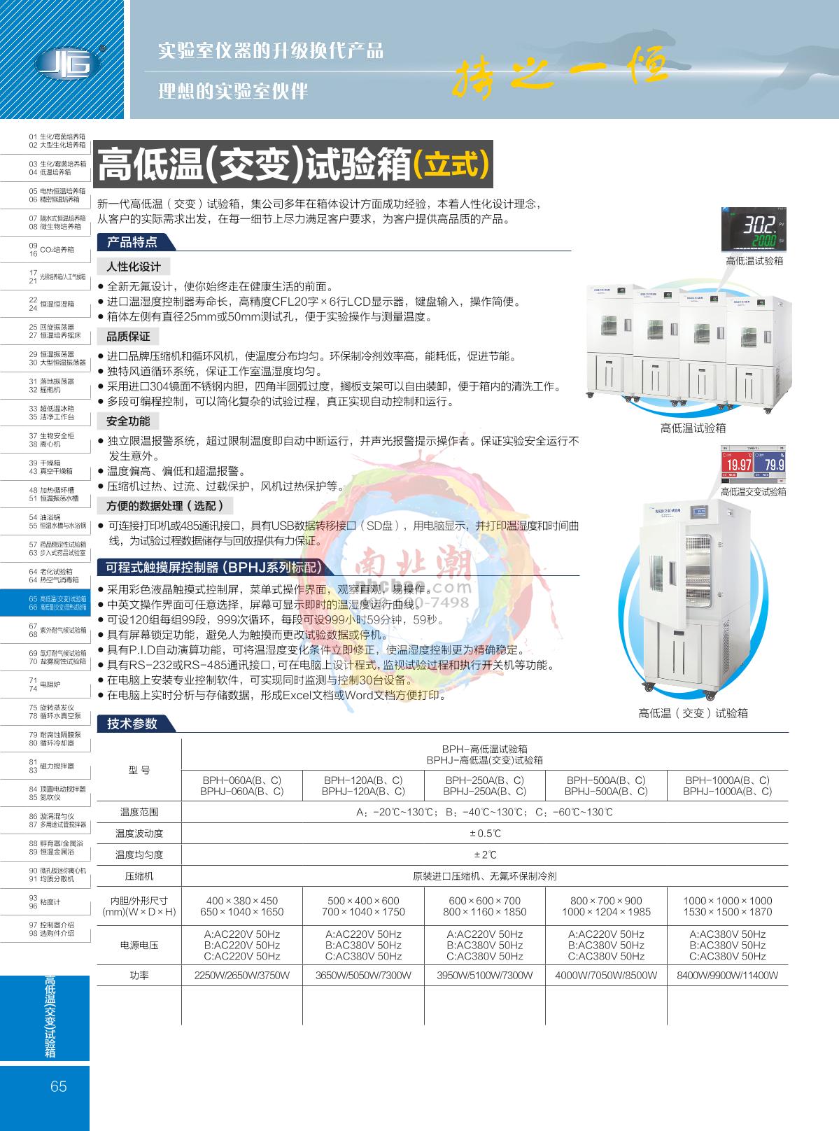 YiHeng BPH-1000A low/high Temperature Test Chamber brochure page 1