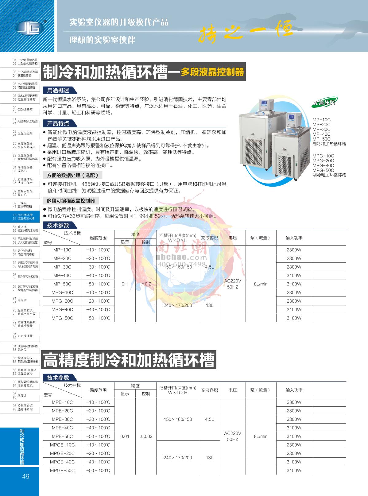 YiHeng MPE-50C Low temperature circulation tank brochure page 1