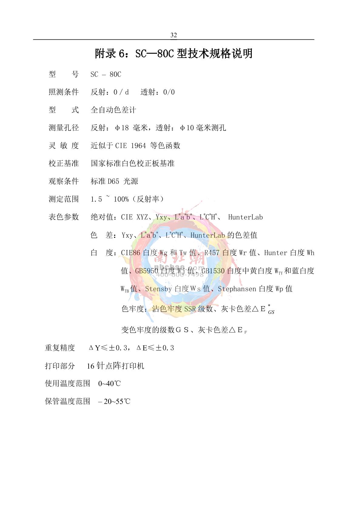 KangGuang SC-80C Automatic ColorimeterManual page 33