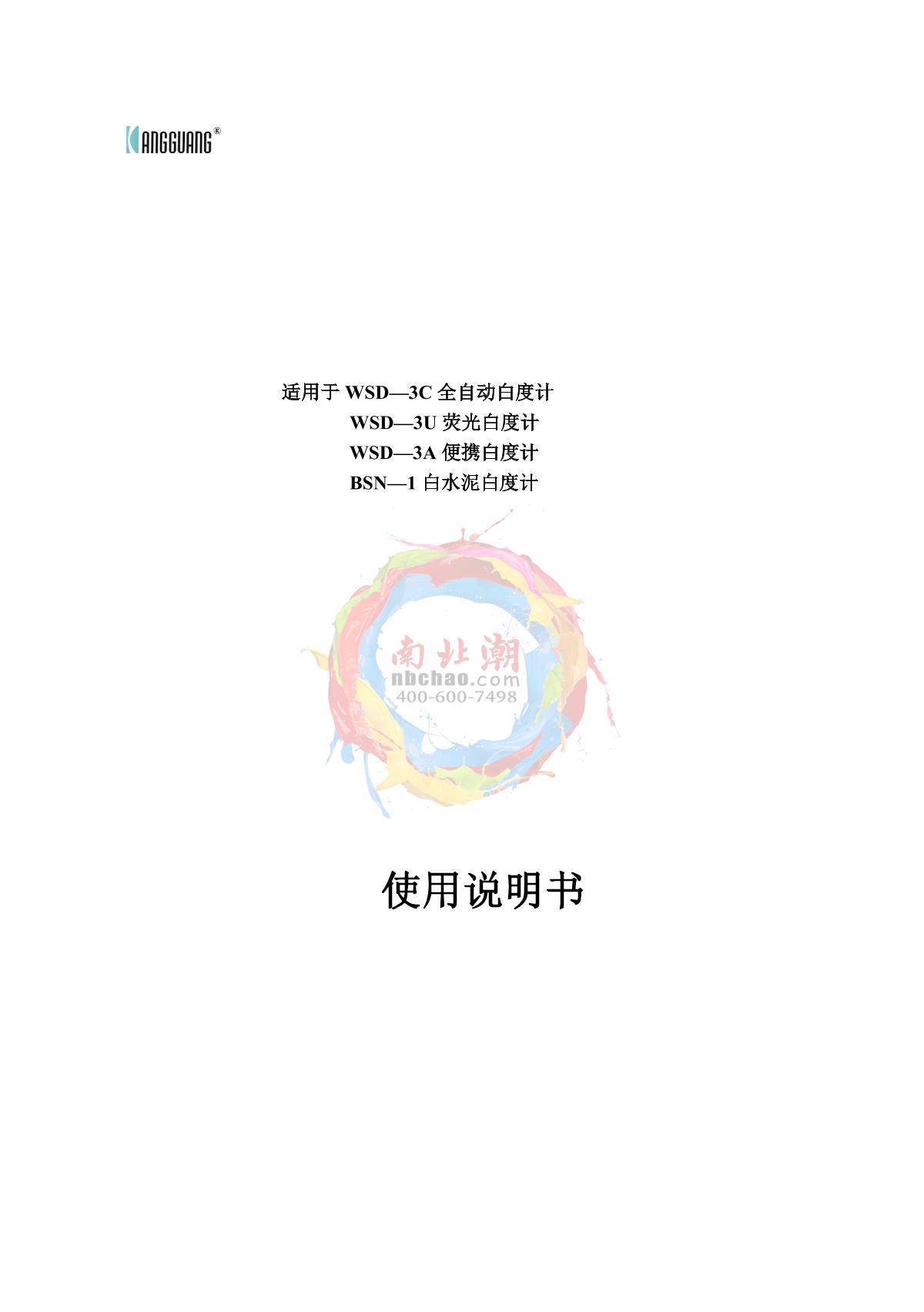 KangGuang WSD-3U Fluorescent Whiteness MeterManual page 1