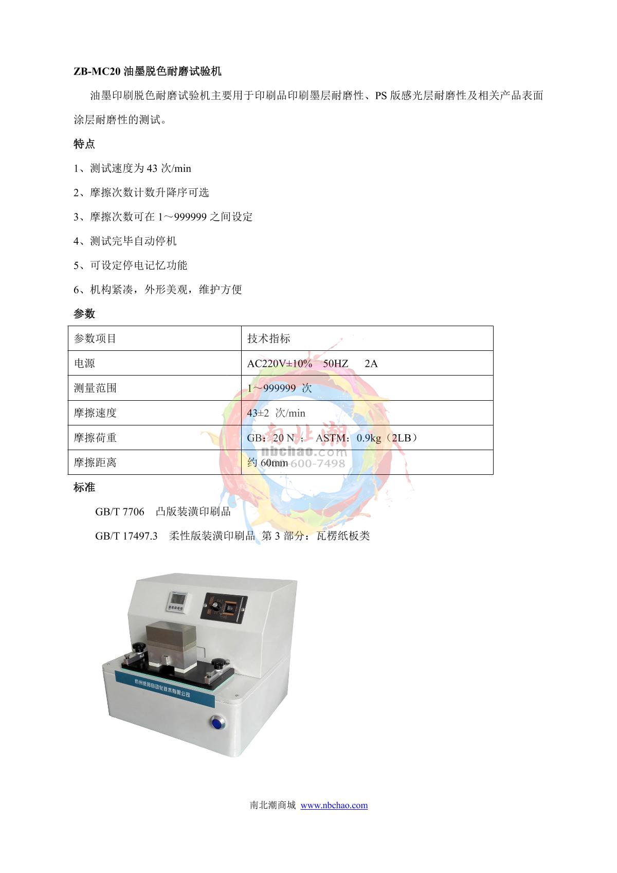 ZhiBang ZB-MC20 Inks Wear testing machine brochure page 1