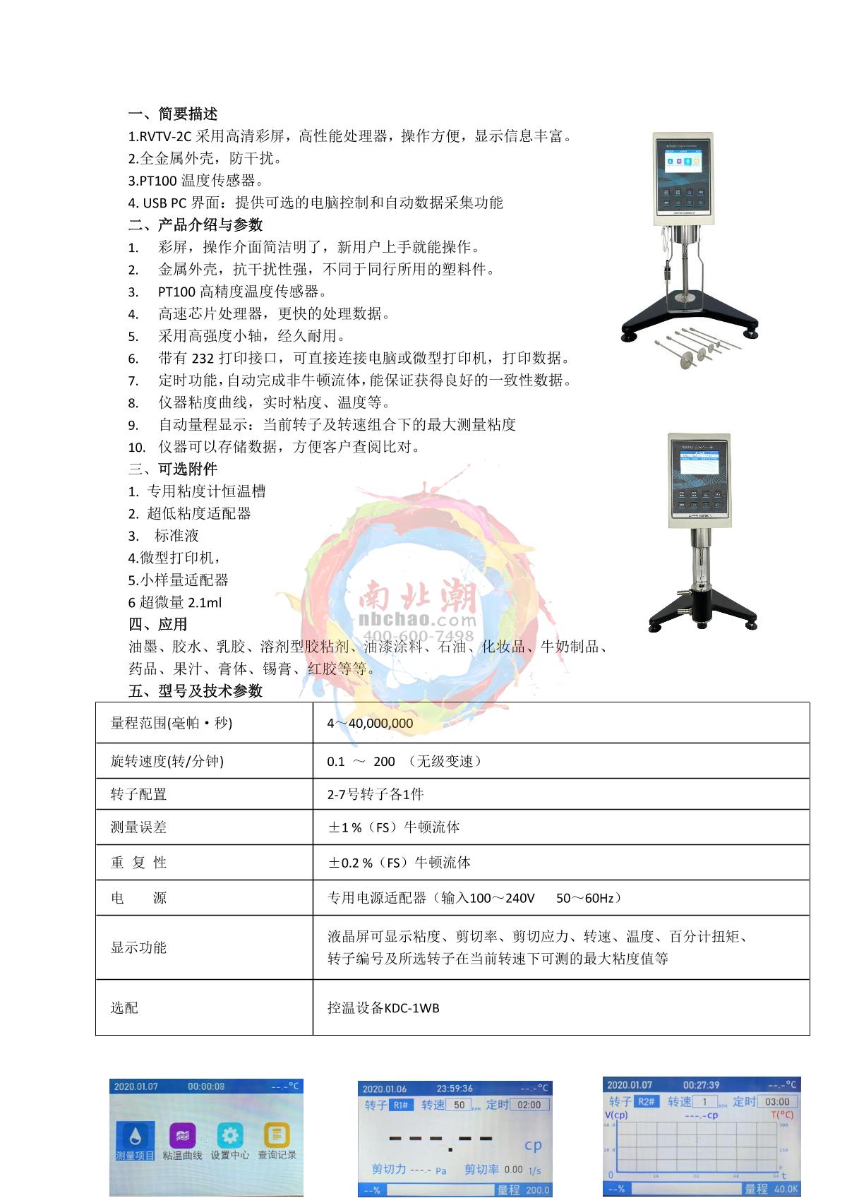PingXuan RVTV-2C Rotational viscometer brochure page 1
