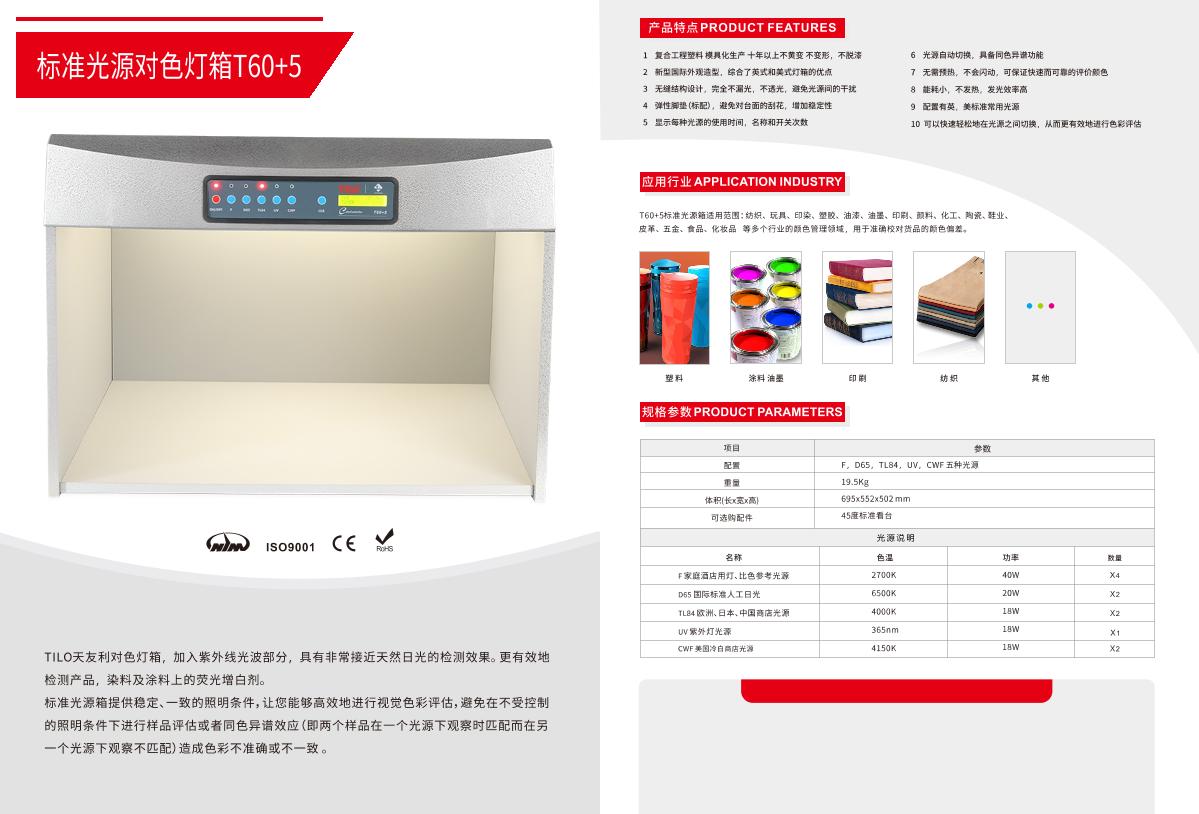 TILO T60 + (5) Light source Color Assessment Cabinet brochure page 1